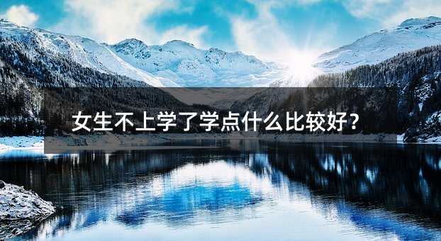 Ů�����όW(xu��)�ˌW(xu��)�c(di��n)ʲô���^�ã�