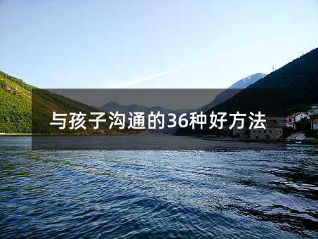 �c���Ӝ�ͨ��36�N�÷���