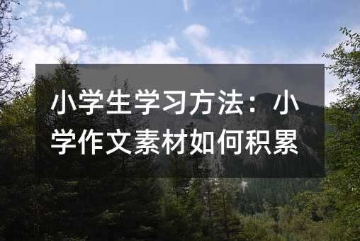 С�W(xu��)���W(xu��)��(x��)������С�W(xu��)�����ز���ηe��