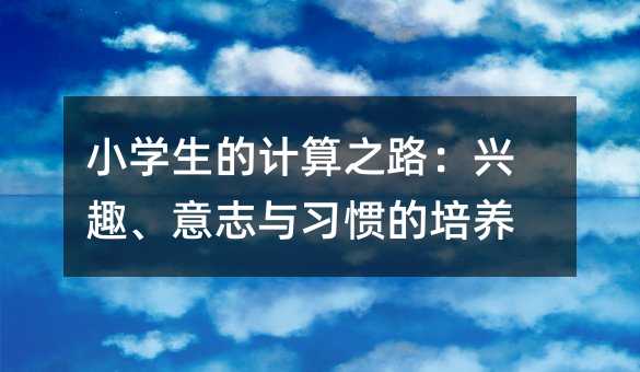 С�W����Ӌ��֮·���dȤ����־�c���T�����B(y��ng)