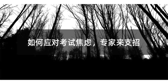 如何應對考試焦慮,專家來支招