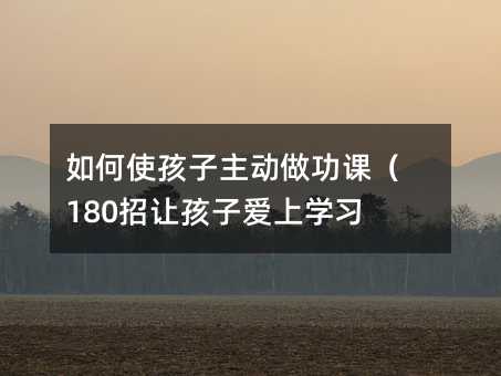 ���ʹ��������(d��ng)�����n��180��׌���Ӑ��όW(xu��)��(x��)��