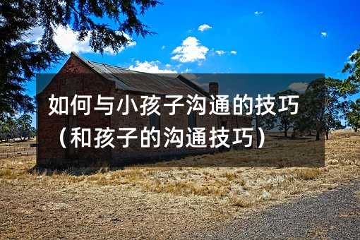 ����cС���Ӝ�ͨ�ļ��ɣ��ͺ��ӵĜ�ͨ���ɣ�