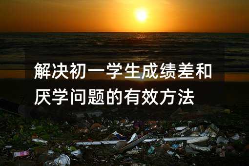 ��Q��һ�W(xu��)���ɿ���ͅ��W(xu��)���}����Ч����