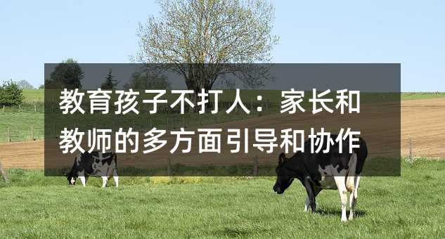 �������Ӳ����ˣ����L�ͽ̎��Ķ෽������(d��o)�ͅf(xi��)��