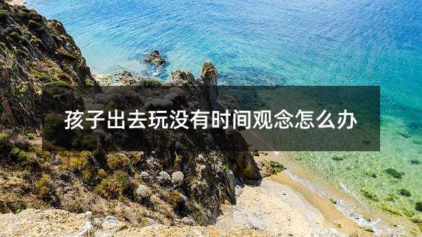 ���ӳ�ȥ��]�Еr�g�^����ô�k