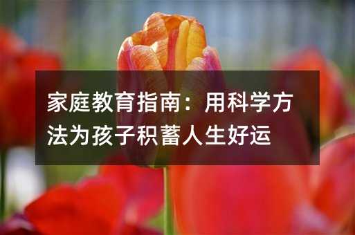 ��ͥ����ָ�ϣ��ÿƌW�����麢�ӷe���������\