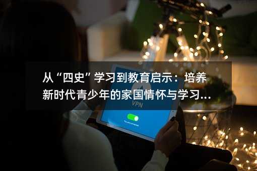 �ġ���ʷ���W(xu��)��(x��)��������ʾ�����B(y��ng)�r��������ļ҇�����c�W(xu��)��(x��)����