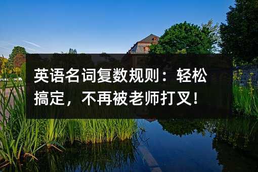 Ӣ�Z���~��(f��)��(sh��)Ҏ(gu��)�t���p�ɸ㶨�����ٱ��ώ���棡