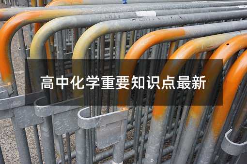 ���л��W(xu��)��Ҫ֪�R(sh��)�c(di��n)����