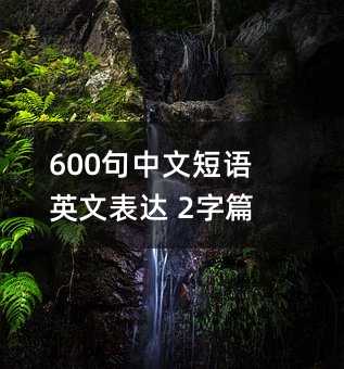 600�����Ķ��ZӢ�ı��_ 2��ƪ