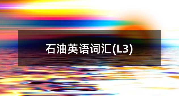 ʯ��Ӣ�Z�~�R(L3)