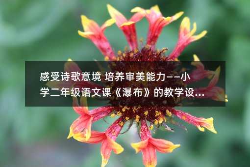 ����Ԋ(sh��)���⾳ ���B(y��ng)������������С�W(xu��)���꼉(j��)�Z(y��)���n���ٲ����Ľ̌W(xu��)�O(sh��)Ӌ(j��)ƪ