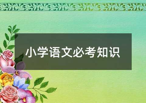 С�W(xu��)�Z�ıؿ�֪�R