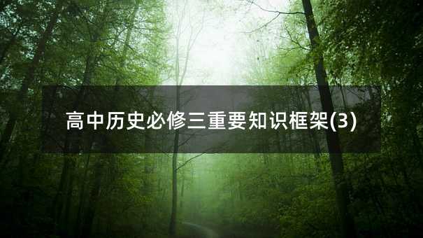 ���Кvʷ��������Ҫ֪�R���(3)